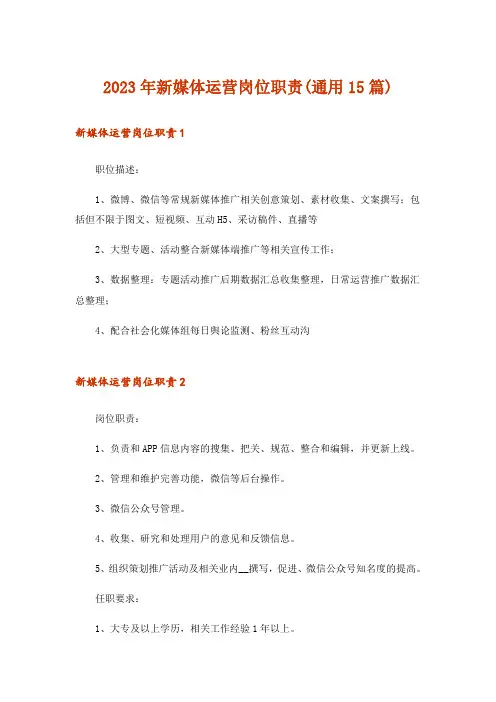 2023年新媒体运营岗位职责(通用15篇)