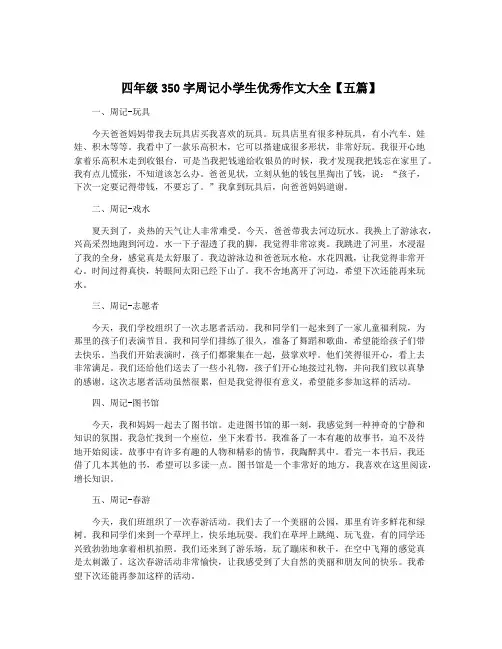 四年级350字周记小学生优秀作文大全【五篇】