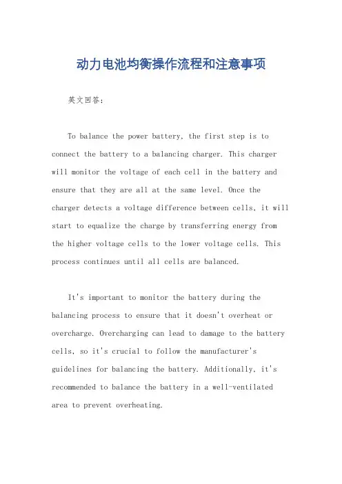 动力电池均衡操作流程和注意事项