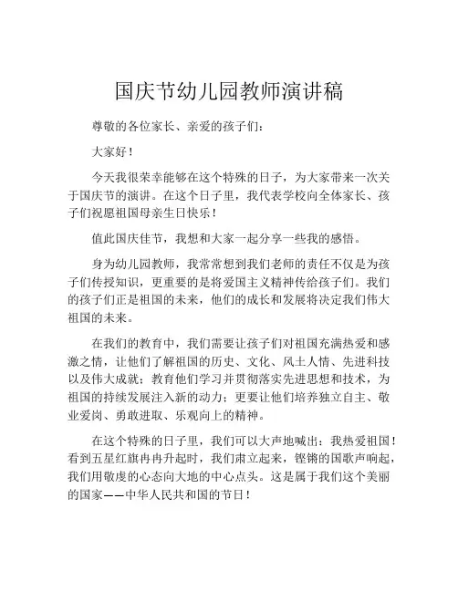 国庆节幼儿园教师演讲稿