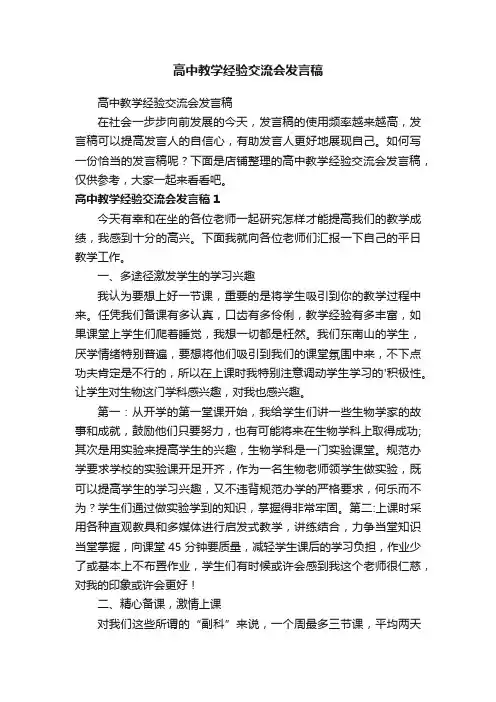 高中教学经验交流会发言稿