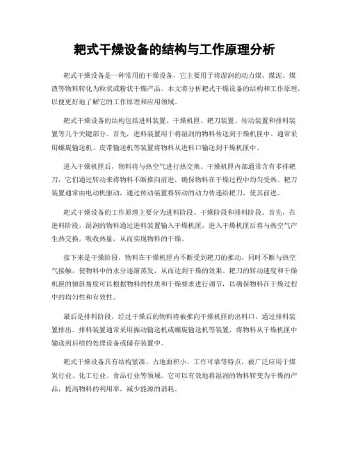 耙式干燥设备的结构与工作原理分析