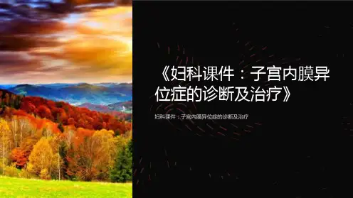 《妇科课件：子宫内膜异位症的诊断及治疗》