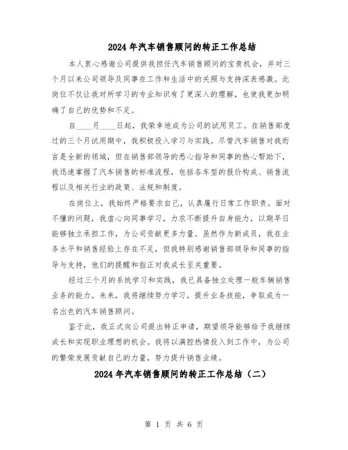 2024年汽车销售顾问的转正工作总结(四篇)