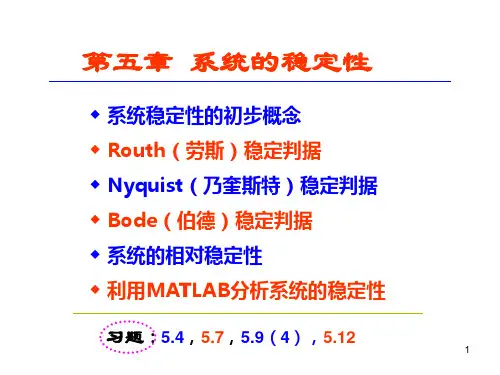 第五章_系统的稳定性