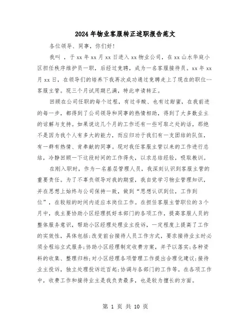 2024年物业客服转正述职报告范文(三篇)