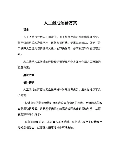 人工湿地运营方案