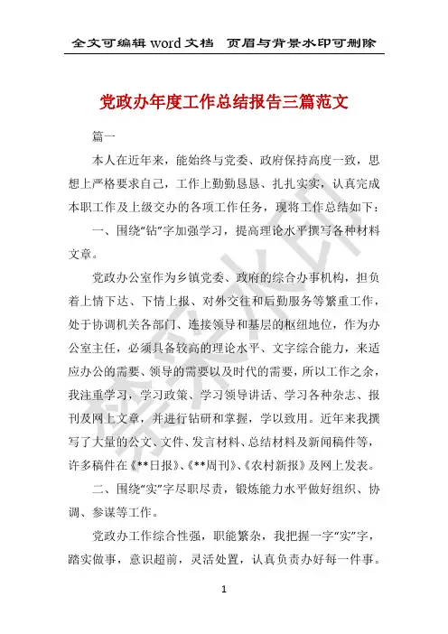 党政办年度工作总结报告三篇范文 