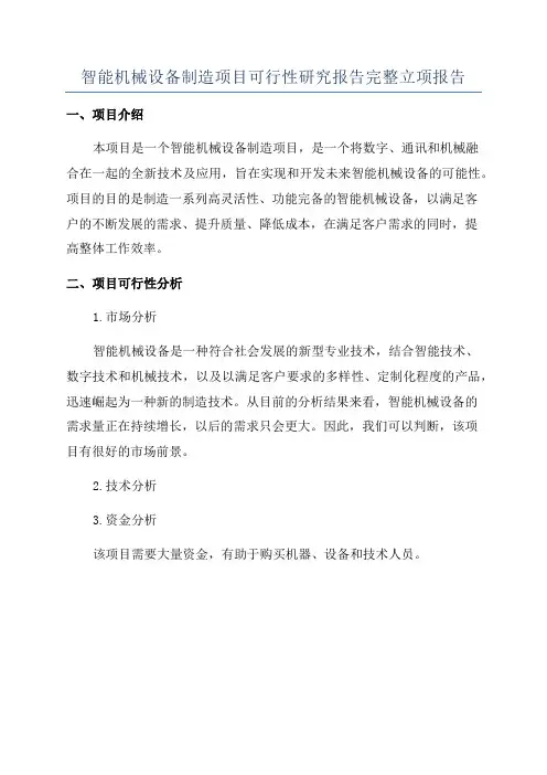 智能机械设备制造项目可行性研究报告完整立项报告