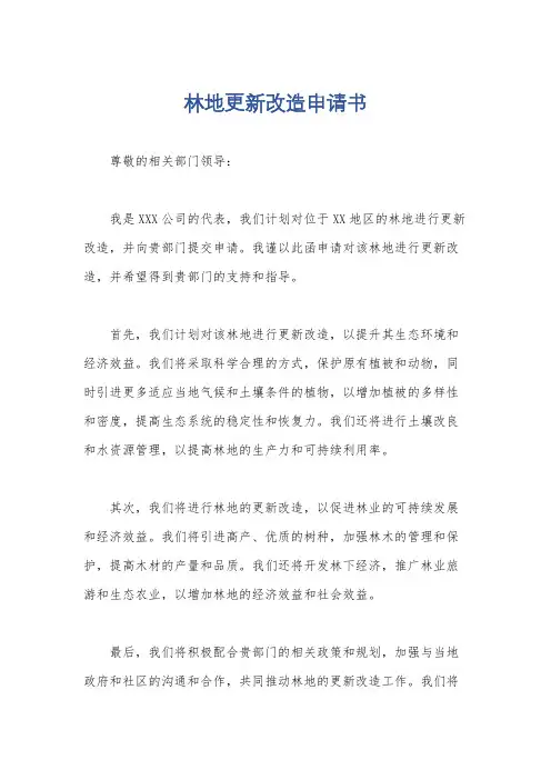 林地更新改造申请书