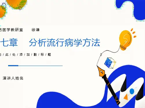 分析流行病学方法