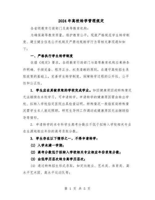 2024年高校转学管理规定（二篇）