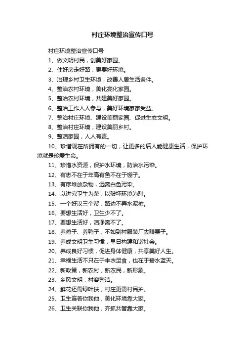 村庄环境整治宣传口号