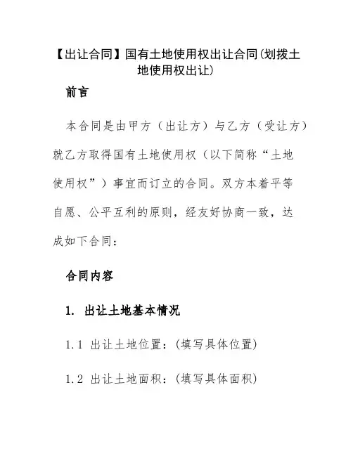 【出让合同】国有土地使用权出让合同(划拨土地使用权出让)