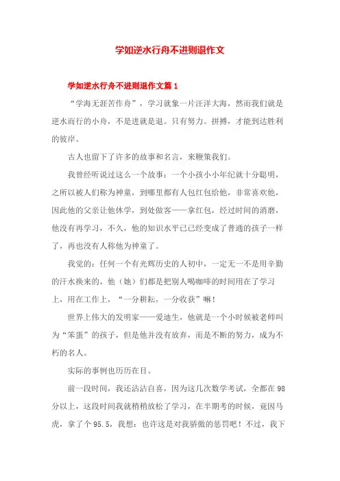学习如逆水行舟不进则退 作文模板
