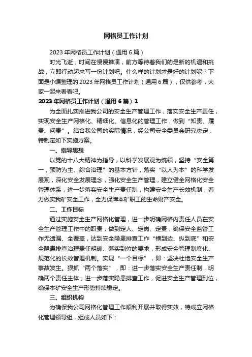 2023年网格员工作计划（通用6篇）