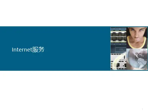 Internet服务PPT课件