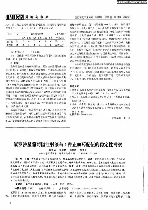 氟罗沙星葡萄糖注射液与4种止血药配伍的稳定性考察