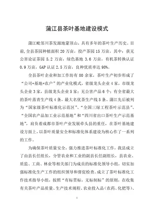蒲江县茶叶基地建设模式