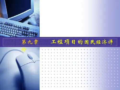 工程经济学 第九章_工程项目的国民经济评价
