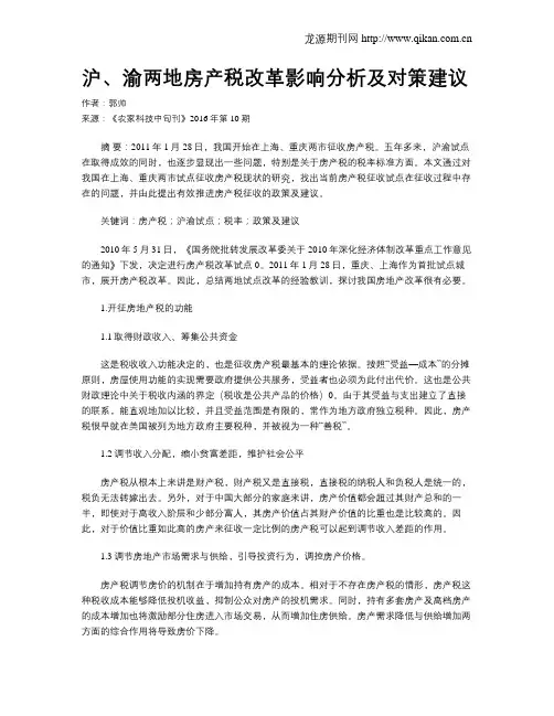 沪、渝两地房产税改革影响分析及对策建议