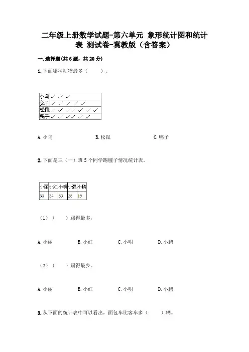 二年级上册数学试题-第六单元 象形统计图和统计表 测试卷-冀教版(含答案)