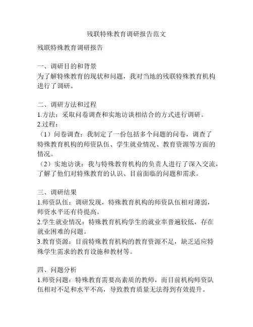 残联特殊教育调研报告范文