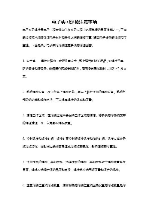 电子实习焊接注意事项
