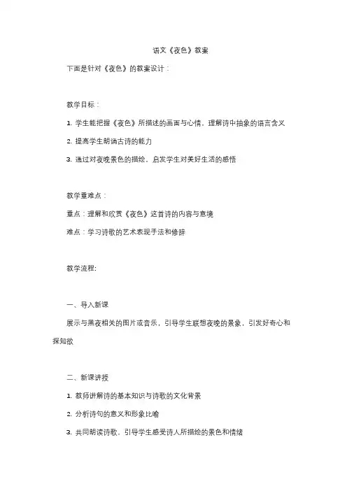语文《夜色》教案