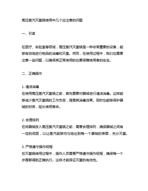 高压蒸汽灭菌锅使用中几个应注意的问题