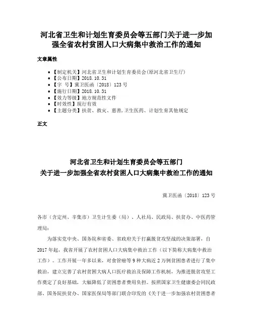 河北省卫生和计划生育委员会等五部门关于进一步加强全省农村贫困人口大病集中救治工作的通知
