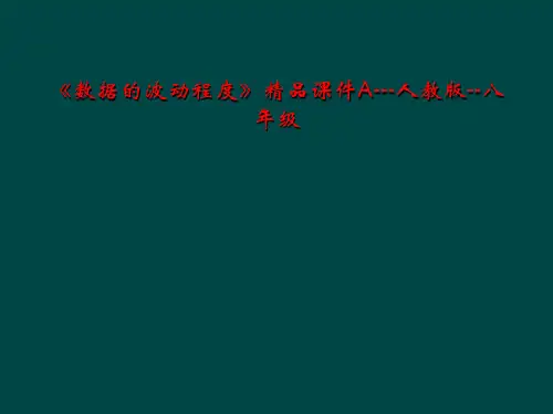 《数据的波动程度》精品课件A---人教版--八年级