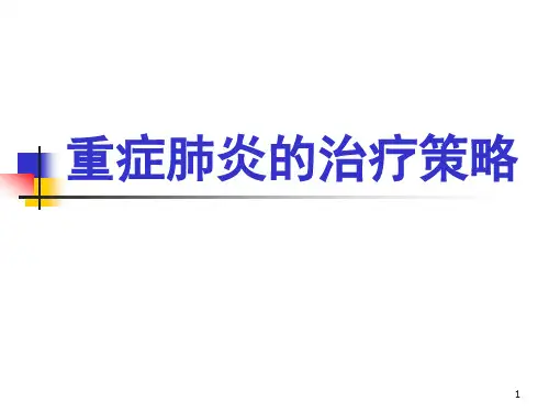 重症肺炎【36页】