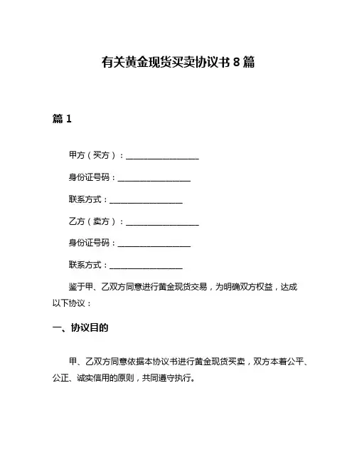 有关黄金现货买卖协议书8篇