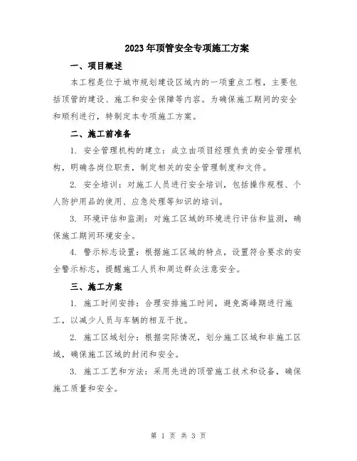 2023年顶管安全专项施工方案