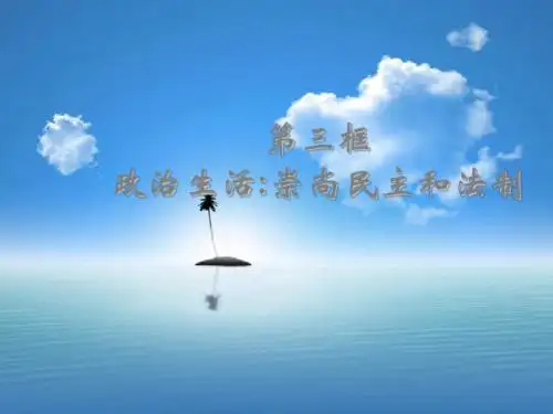 高一政治崇尚民主和法制(2019年)