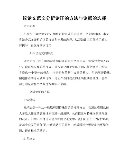 议论文范文分析论证的方法与论据的选择