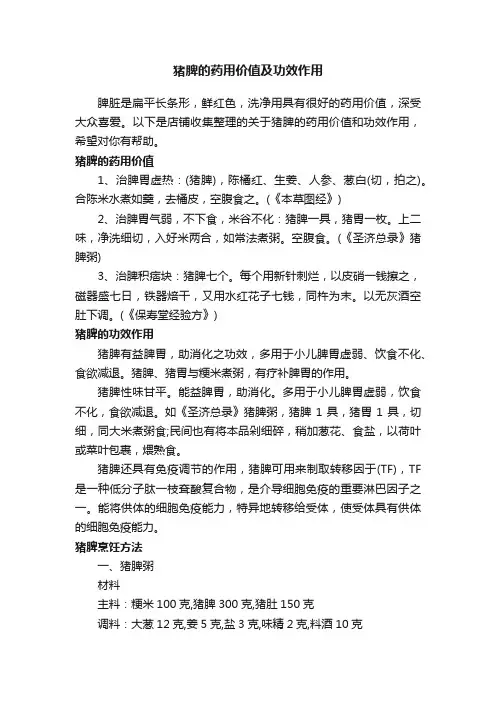 猪脾的药用价值及功效作用