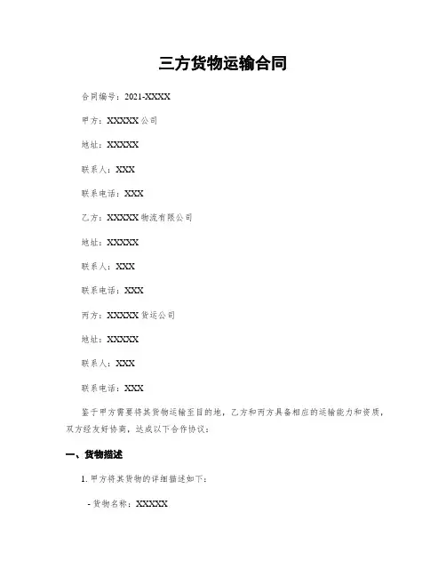 三方货物运输合同