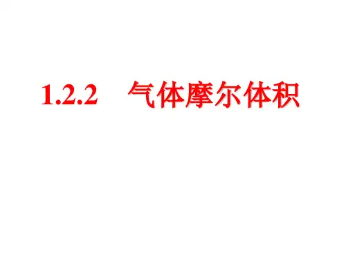 气体摩尔体积..知识讲解