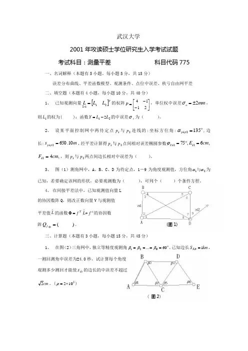 武大测绘学院2001年研究生平差试题