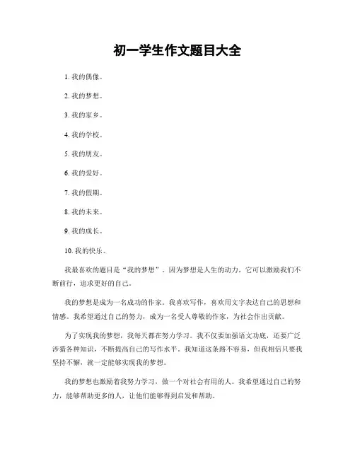 初一学生作文题目大全