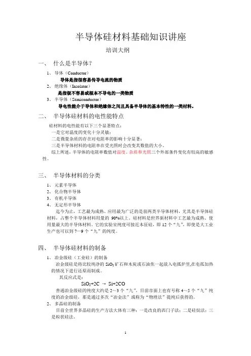 半导体硅材料基础知识