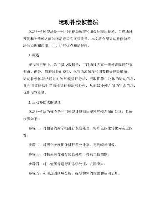 运动补偿帧差法