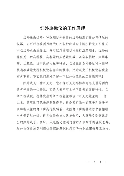 红外热像仪的工作原理