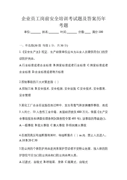企业员工岗前安全培训考试题及答案历年考题