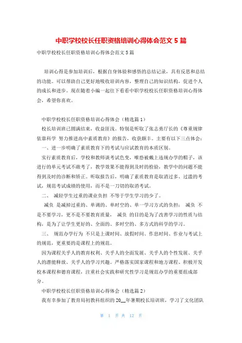 中职学校校长任职资格培训心得体会范文5篇