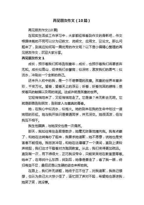 再见朋友作文（10篇）