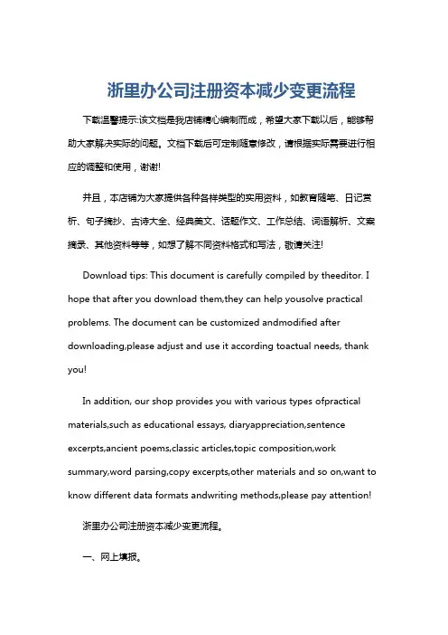 浙里办公司注册资本减少变更流程