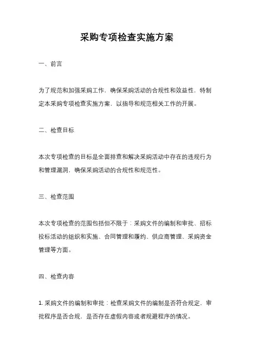 采购专项检查实施方案